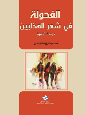 cover image of الفحولة في شعر الهذليين : دراسة ثقافية